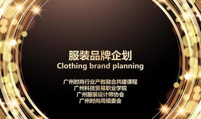服装品牌企划Clothing brand planning
